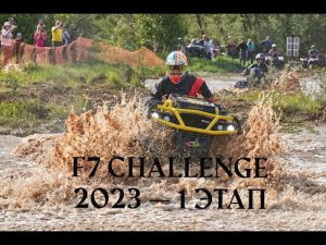 Крутейшее мероприятие F7 Challenge 2023 — 1 этап!