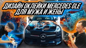 УНИКАЛЬНЫЙ ДИЗАЙН ОКЛЕЙКИ MERCEDES GLE ДЛЯ МУЖА И ЖЕНЫ