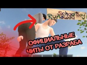 ИСПОЛЬЗУЮ ОФИЦИАЛЬНЫЕ ЧИТЫ ОТ РАЗРАБОТЧИКА В СКУЛБОЕ || Schoolboy runaway