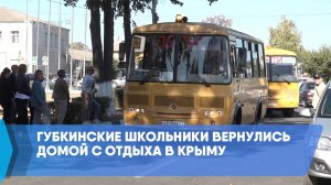 Губкинские школьники вернулись домой с отдыха в Крыму