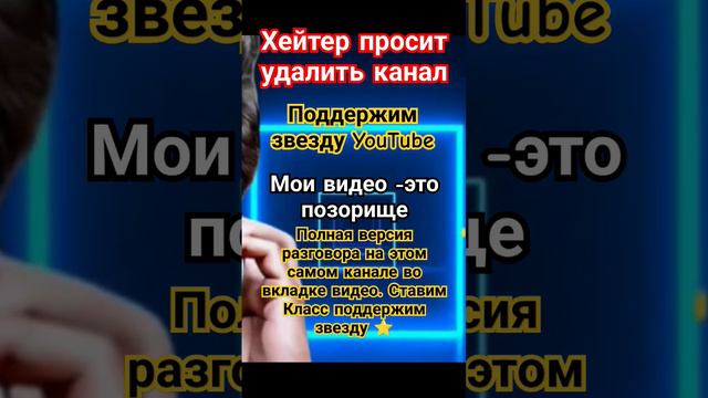 Звезда Ютуба. Хейтер просит удалить канал. Поддержим молодую звезду.