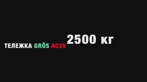 ручная гидравлическая тележка GRÖS AC25
