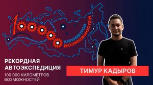 Интервью с Тимуром Кадыровым, полуфиналистом конкурса «Мастера гостеприимства» от РСВ