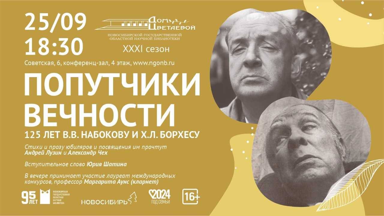 Литературно-музыкальный вечер «Попутчики вечности»: к 125-летию В.В. Набокова и Х. Л. Борхеса.