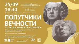 Литературно-музыкальный вечер «Попутчики вечности»: к 125-летию В.В. Набокова и Х. Л. Борхеса.