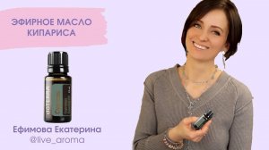 Эфирное масло Кипарис Дотерра