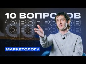 Не выбирайте маркетинг! 10 вопросов маркетологу