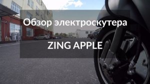 Обзор электроскутера ZING APPLE