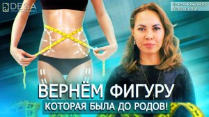 Как вернуть фигуру после родов? Реальный отзыв о пластическом хирурге! Клиника Дега