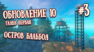 RAFT Обновление 10 | Глава Первая, Update 10, Остров Бальбоа, Balboa