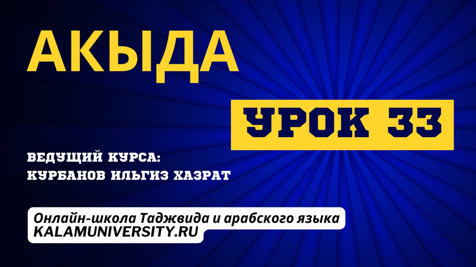 Акыда_Урок_33_малый_ширк_Вероотступничество