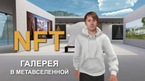 NFT-галерея в метавселенной