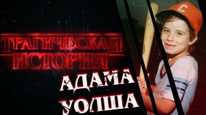 Трагическая история Адама Уолша
