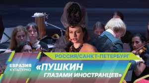 «Пушкина глазами иностранцев» показали в Санкт-Петербурге