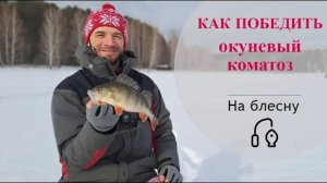 Как победить утренний окуневый коматоз