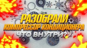 РАЗБОР КОМПРЕССОРА КОНДИЦИОНЕРА