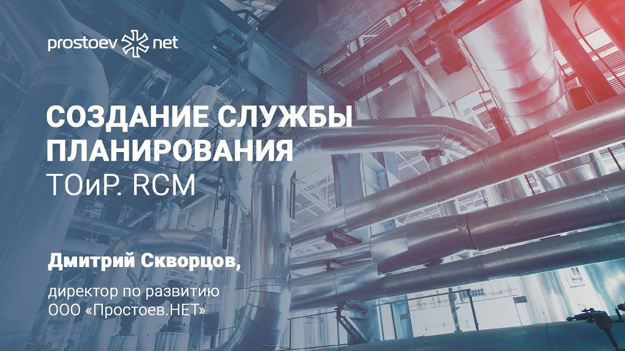Создание службы планирования. ТОиР. RCM. Простоев.НЕТ. Управление надежностью оборудования