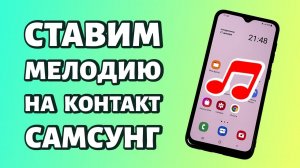 Как установить мелодию на контакт на Samsung?