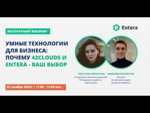 Вебинар "Умные технологии для бизнеса: Почему 42Clouds и Entera - ваш выбор"