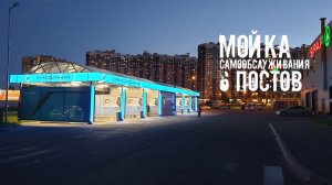 Мойка самообслуживания 6 постов Гидротэк/ALLES ПАРНАС. Проектирование и строительство под ключ.