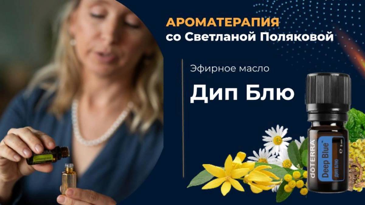 Дип Блю - смесь эфирных масел "антиболь" смотреть онлайн