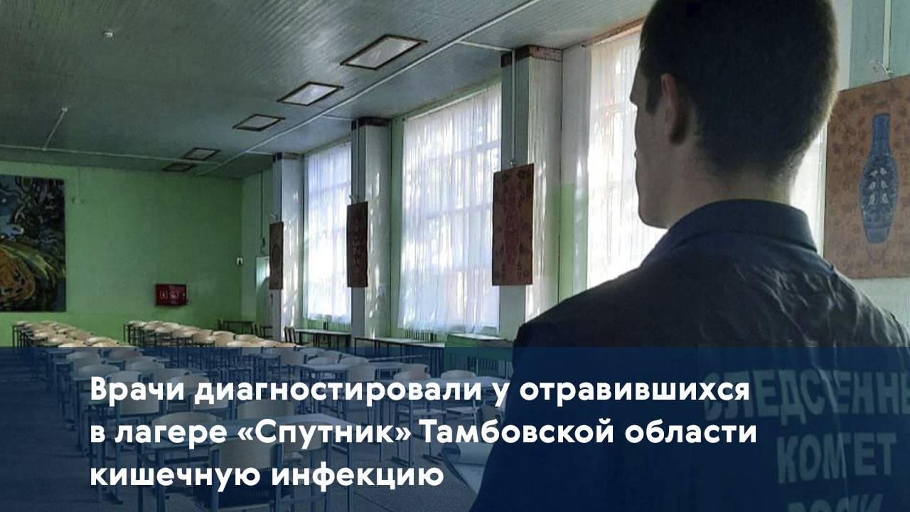 Врачи диагностировали у отравившихся в лагере «Спутник» Тамбовской области кишечную инфекцию