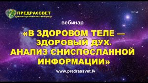 В здоровом теле – здоровый Дух. Через анализ сниспосланной информации