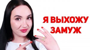 Я ВЫХОЖУ ЗАМУЖ?