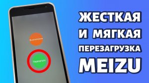 Как перезагрузить Meizu, даже если он завис: мягкая и жесткая перезагрузка
