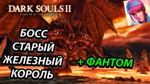 БОСС СТАРЫЙ ЖЕЛЕЗНЫЙ КОРОЛЬ!DARK SOULS 2: SCHOLAR OF THE FIRST SIN