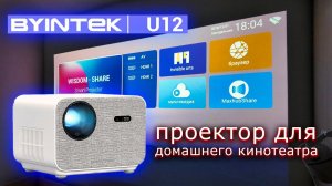 КОМПАКТНЫЙ, НО МОЩНЫЙ!  Обзор проектора BYINTEK LOVE U12