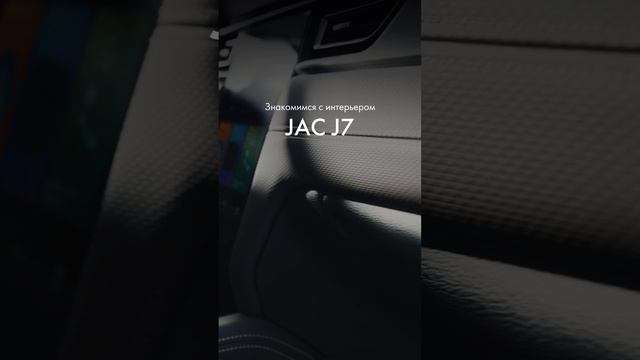 Знакомимся с интерьером JAC J7