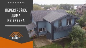 Перестройка дома из бревна