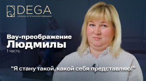 «Я стану такой, какой себя представляю!» Вау-преображение Людмилы