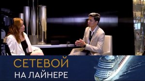 СЕТЕВОЙ НА ЛАЙНЕРЕ С МАКСАТОМ ТИЛЕУХАНОМ