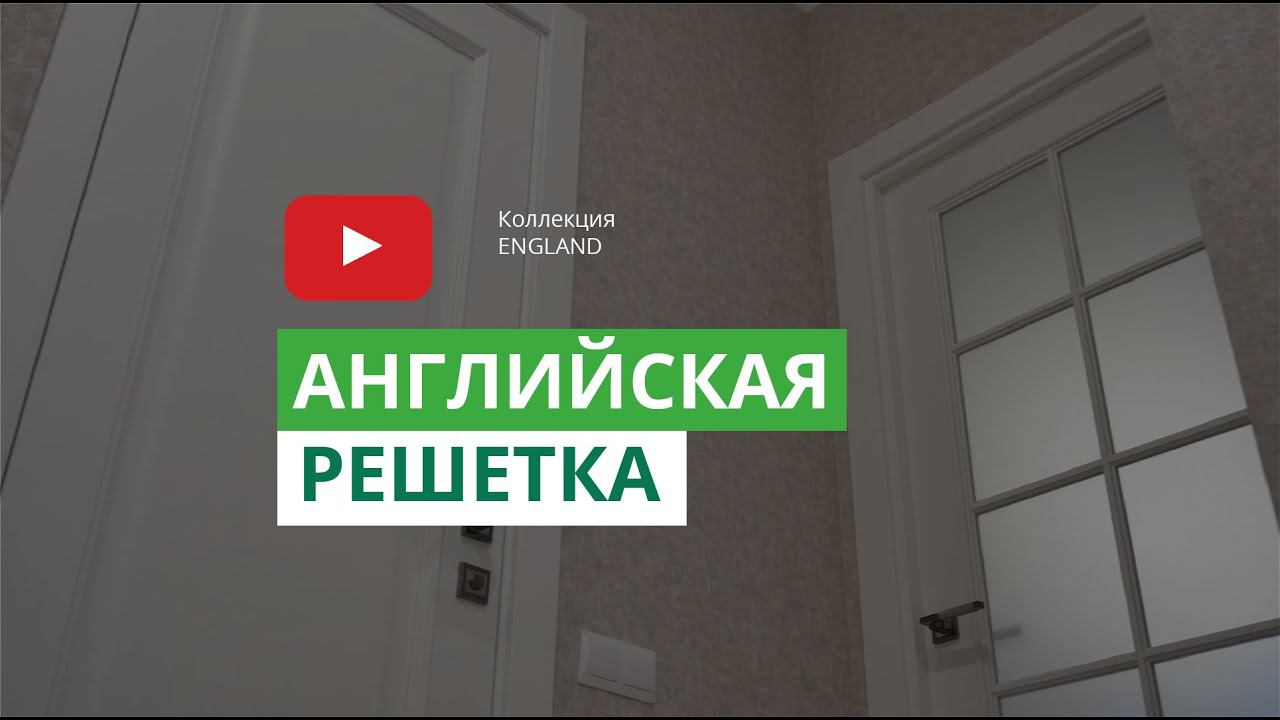 Межкомнатная дверь с английской решёткой | Коллекция England смотреть онлайн