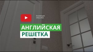 Межкомнатная дверь с английской решёткой | Коллекция England