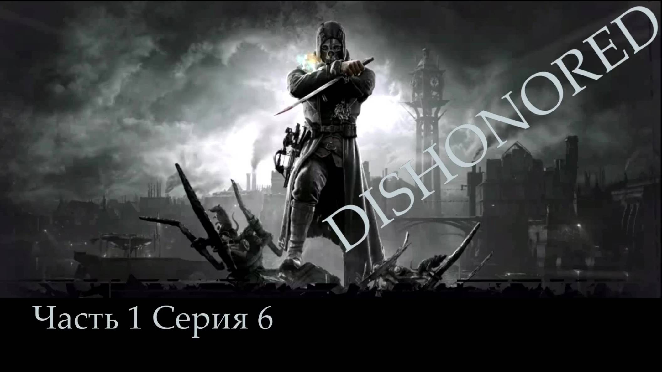 DISHONORED, прохождение, серия №6