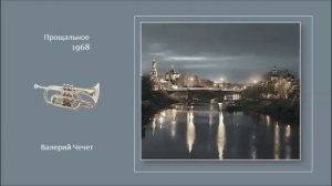 Песни Валерия Чечета на стихи Николая Рубцова