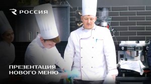 Презентация нового меню для рейсов из Пулково