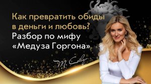 Как превратить обиды и агрессию в деньги и любовь? Терапевтический разбор мифа Медуза Горгона.