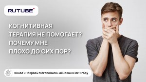 Конитивная терапия не помогает. Почему мне плохо до сих пор?