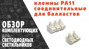 Соединительные клеммы для проводов балластные PA11. Обзор продукции фирмы SINEYI