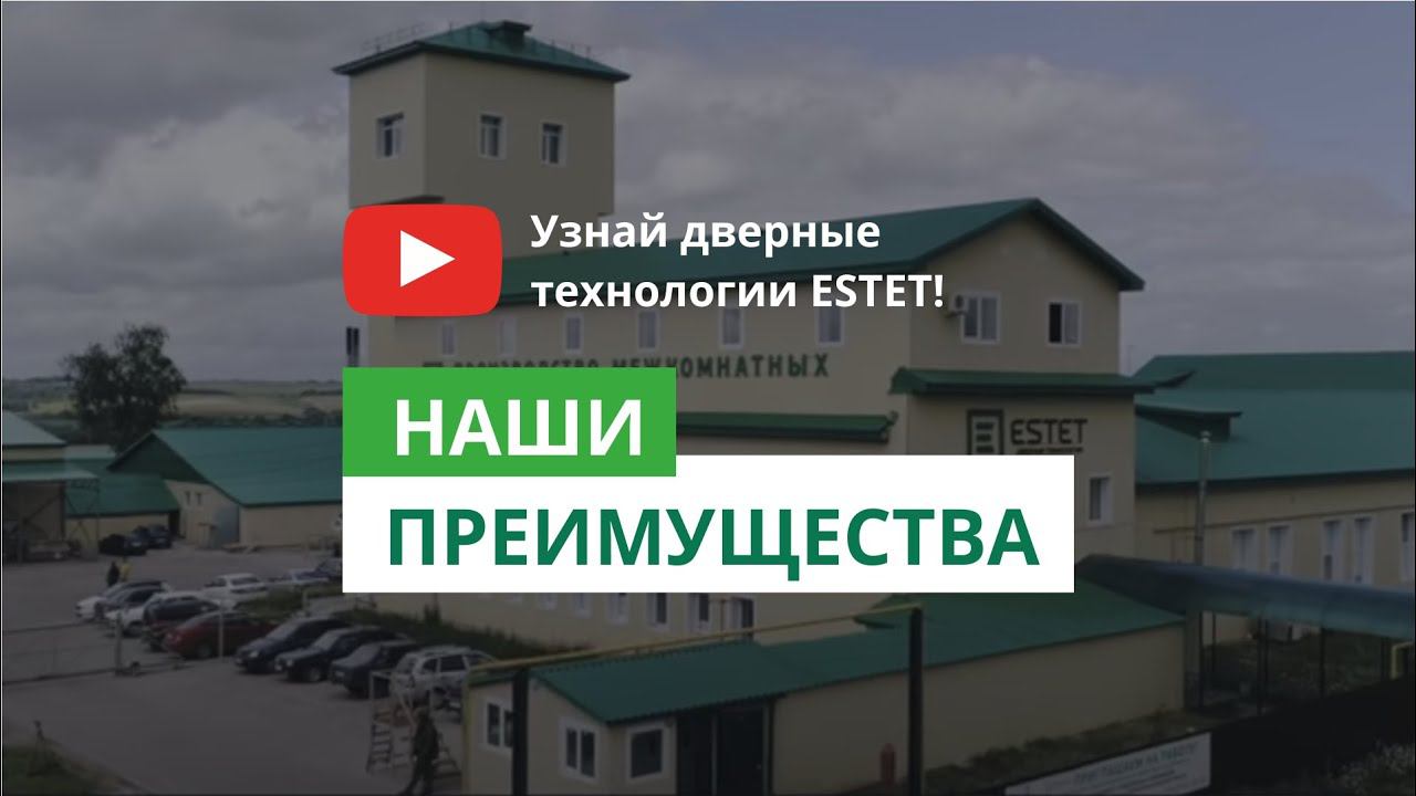 Двери Эстет. Наши преимущества смотреть онлайн