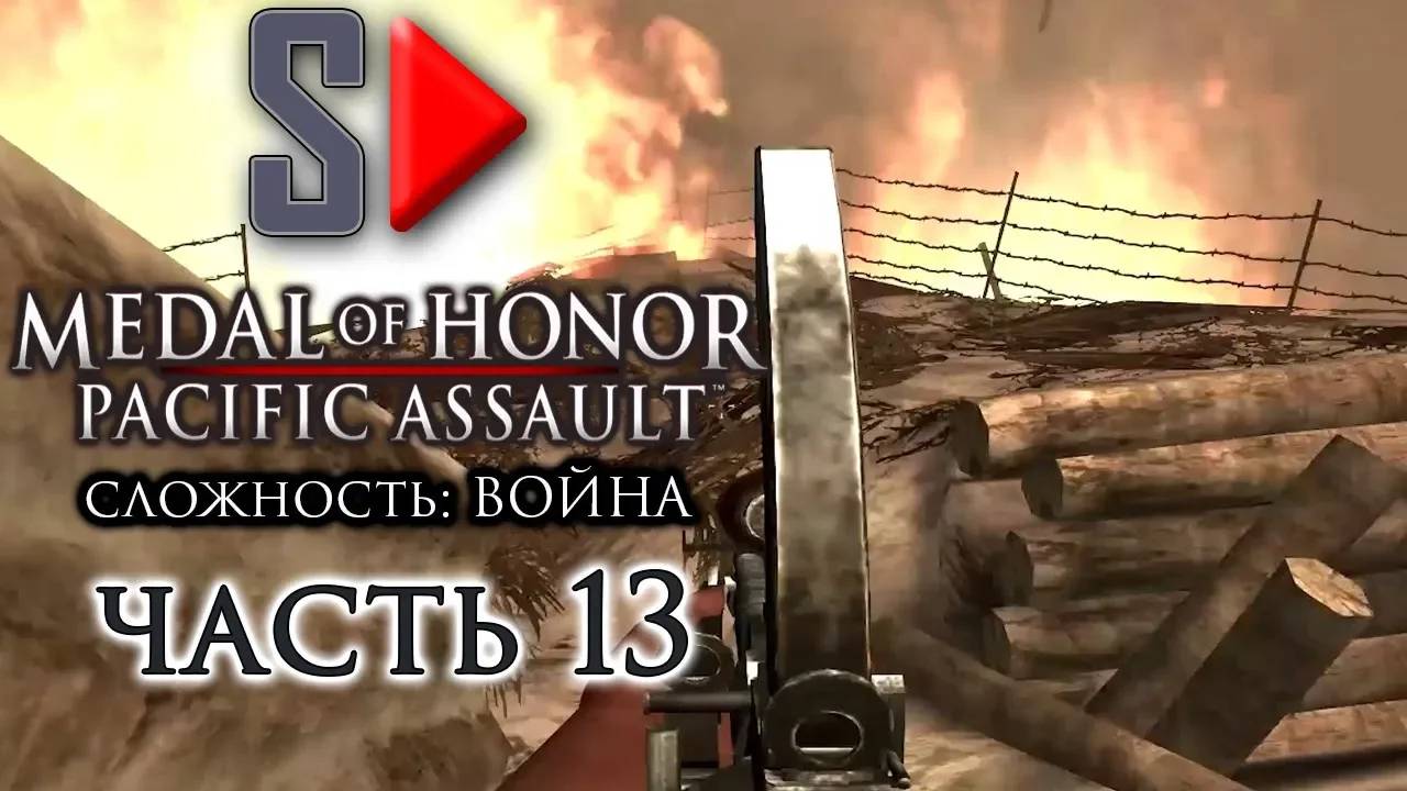 Medal of Honor Pacific Assault (сложность ＂Война＂) - #13 Тарава. Часть 2