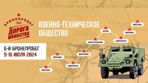 6-й Бронепробег "Дорога мужества 2024