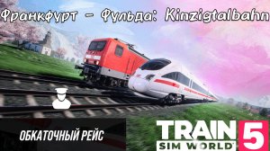 TSW 5 - Франкфурт - Фульда: Kinzigtalbahn: Обкаточный рейс