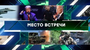 «Место встречи». Выпуск от 27 сентября 2024 года