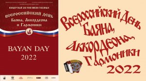 2022 Bayan, Accordion and Harmonica Day / Всероссийский День Баяна, Аккордеона и Гармоники - 2022