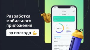 Сложное приложение за полгода